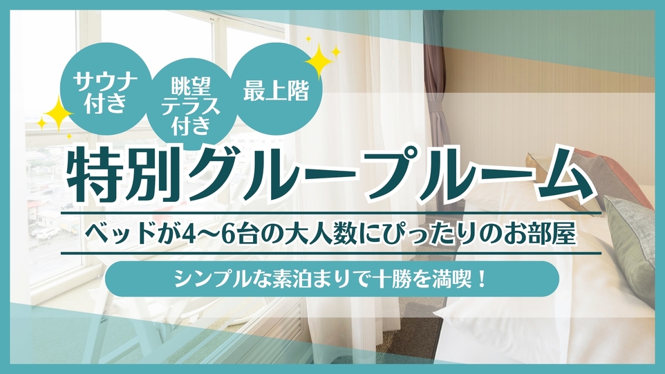 ★サウナ・眺望テラス付★最上階の特別グループルーム☆60平米【ベッド4〜6台】【素泊り】