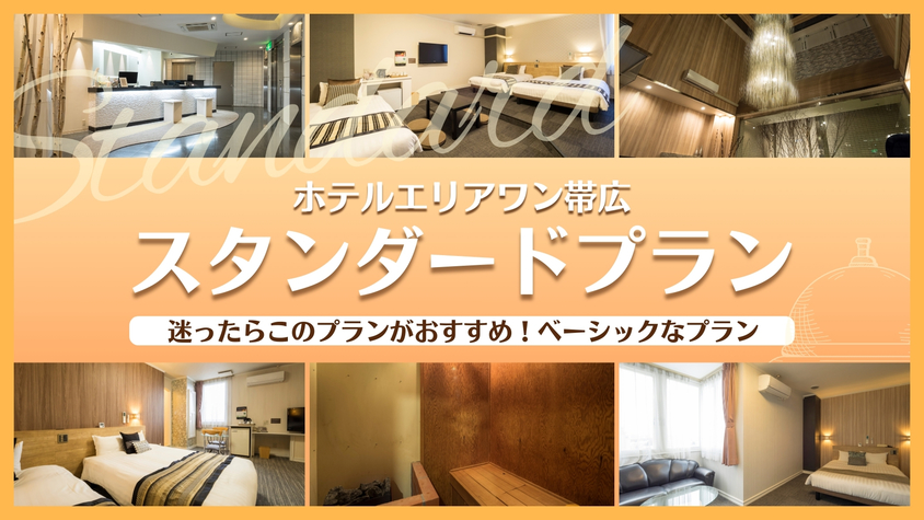 ☆スタンダードプラン☆【素泊り】