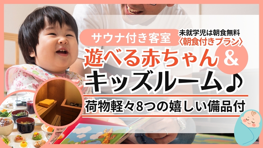 【サウナ付客室★】遊べる赤ちゃん＆キッズルーム♪荷物軽々8つの嬉しい備品付★【未就学児朝食無料】