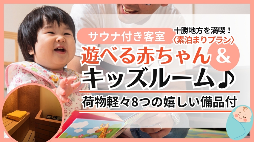【サウナ付客室★】遊べる赤ちゃん＆キッズルーム♪荷物軽々8つの嬉しい備品付★【素泊り】