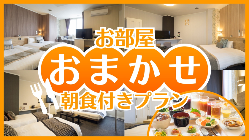 【手頃に宿泊☆★】お部屋おまかせプラン☆★【朝食付】