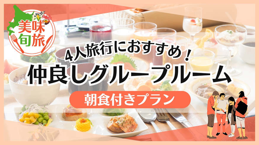 【美味旬旅】【4人旅行】☆超お得！仲良しグループルーム♪【朝食付】
