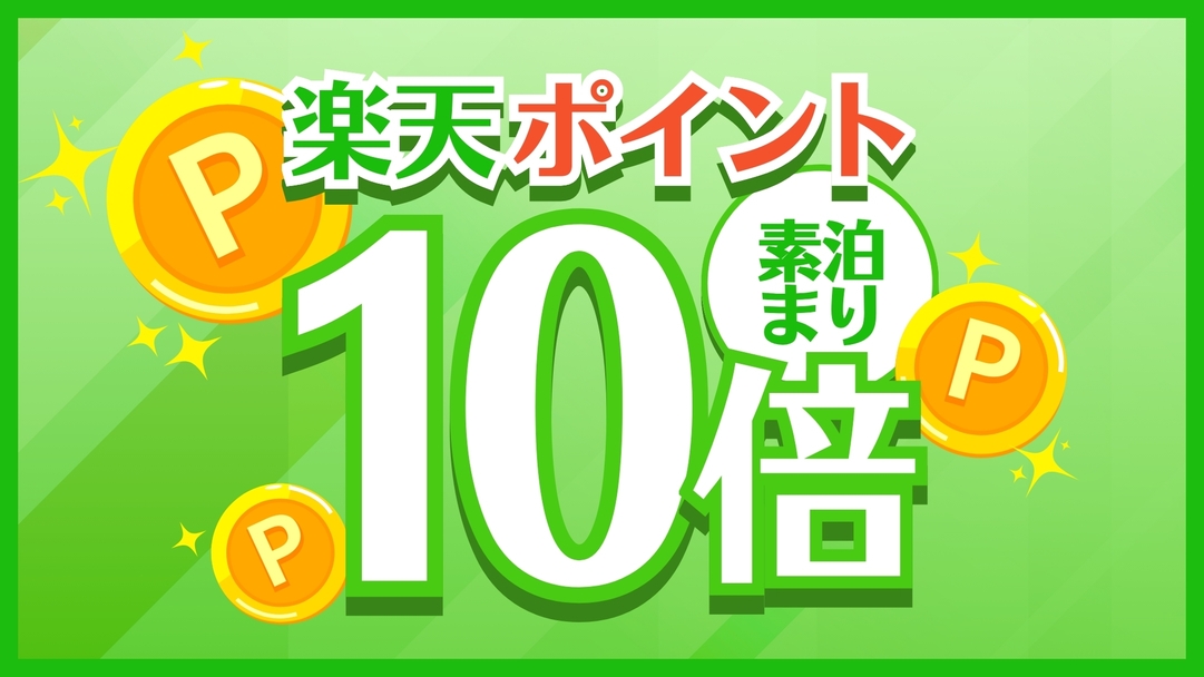 【ポイント10倍】ポイントUP☆プラン　≪素泊まり≫