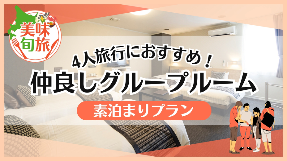 【4人旅行】☆超お得！仲良しグループルーム♪【素泊り】