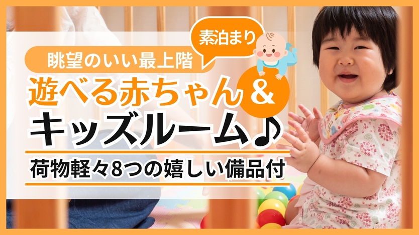 【最上階★】遊べる赤ちゃん＆キッズルーム♪荷物軽々8つの嬉しい備品付★【素泊り】