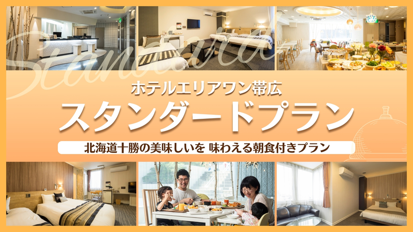☆スタンダードプラン☆【朝食付】