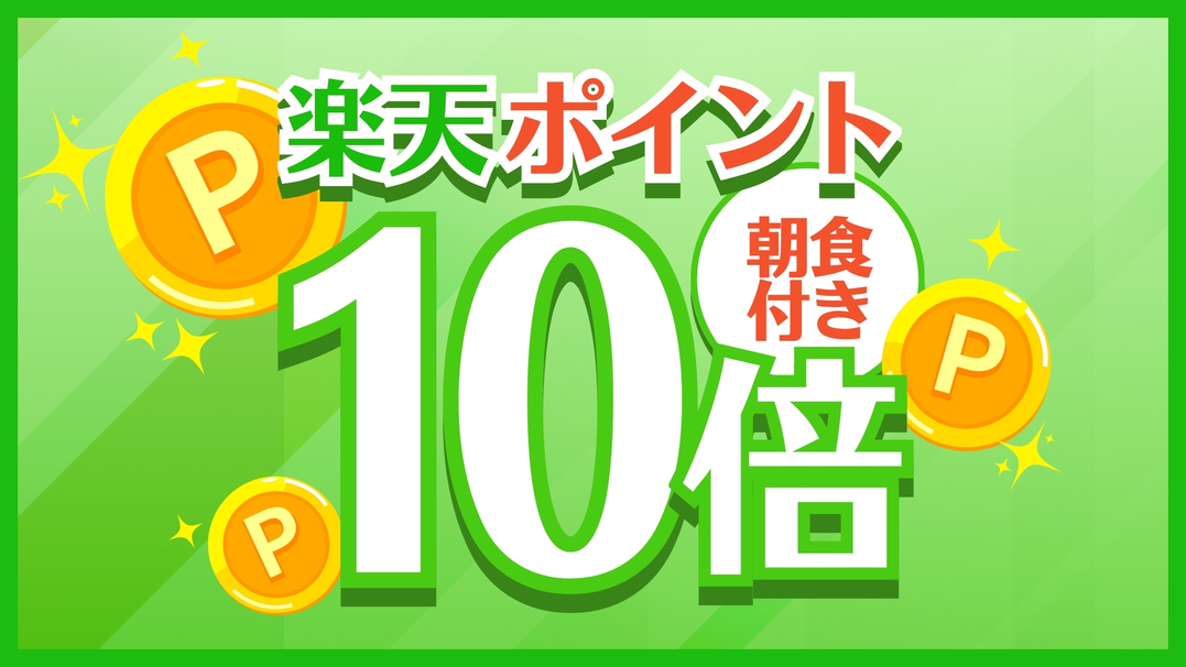 【ポイント10倍】ポイントUP★プラン　≪朝食付き≫