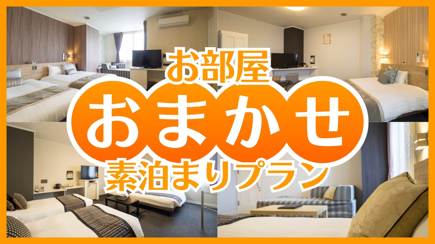 【手頃に宿泊☆★】お部屋おまかせプラン☆★【素泊り】