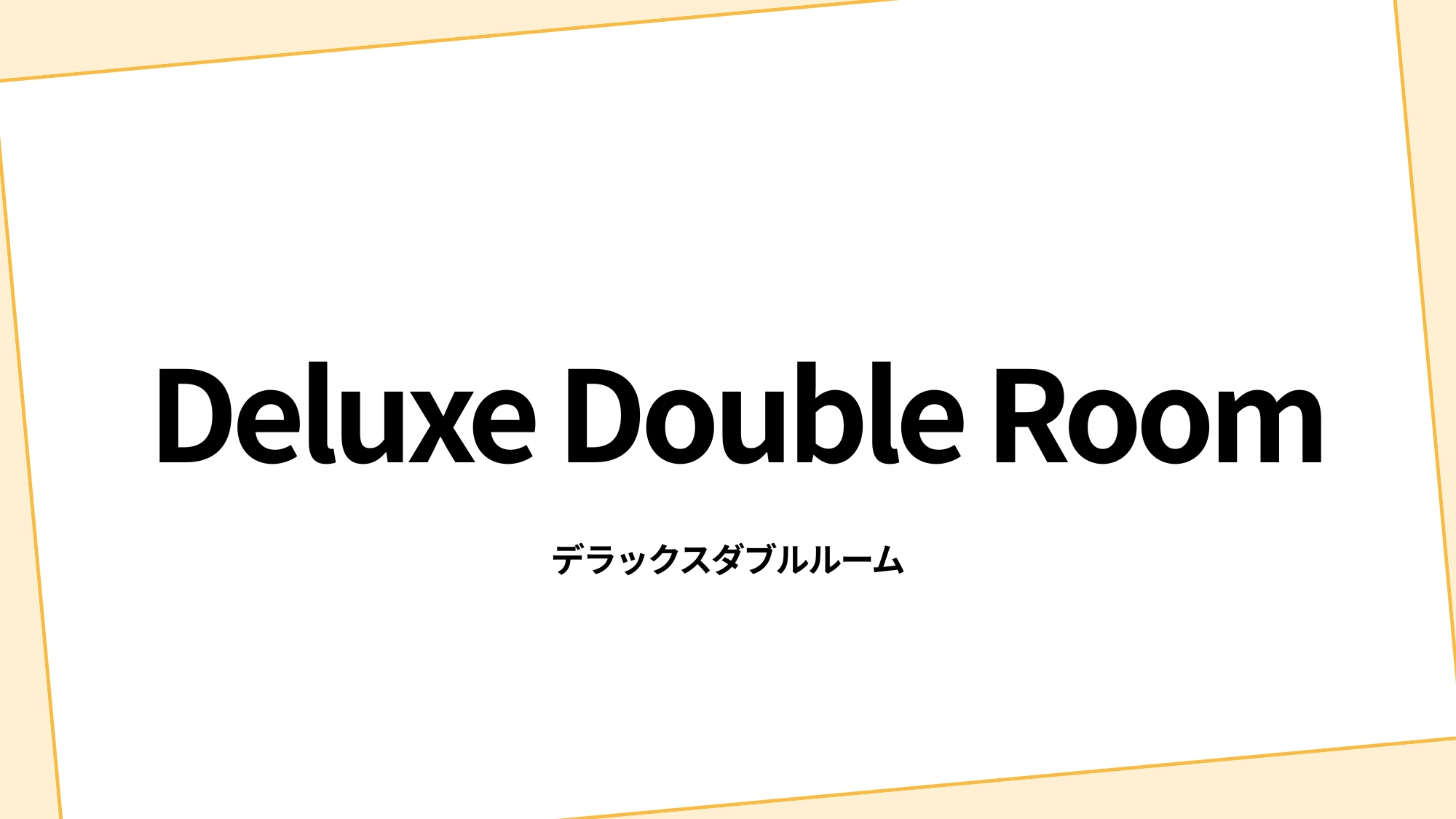デラックスダブルルーム