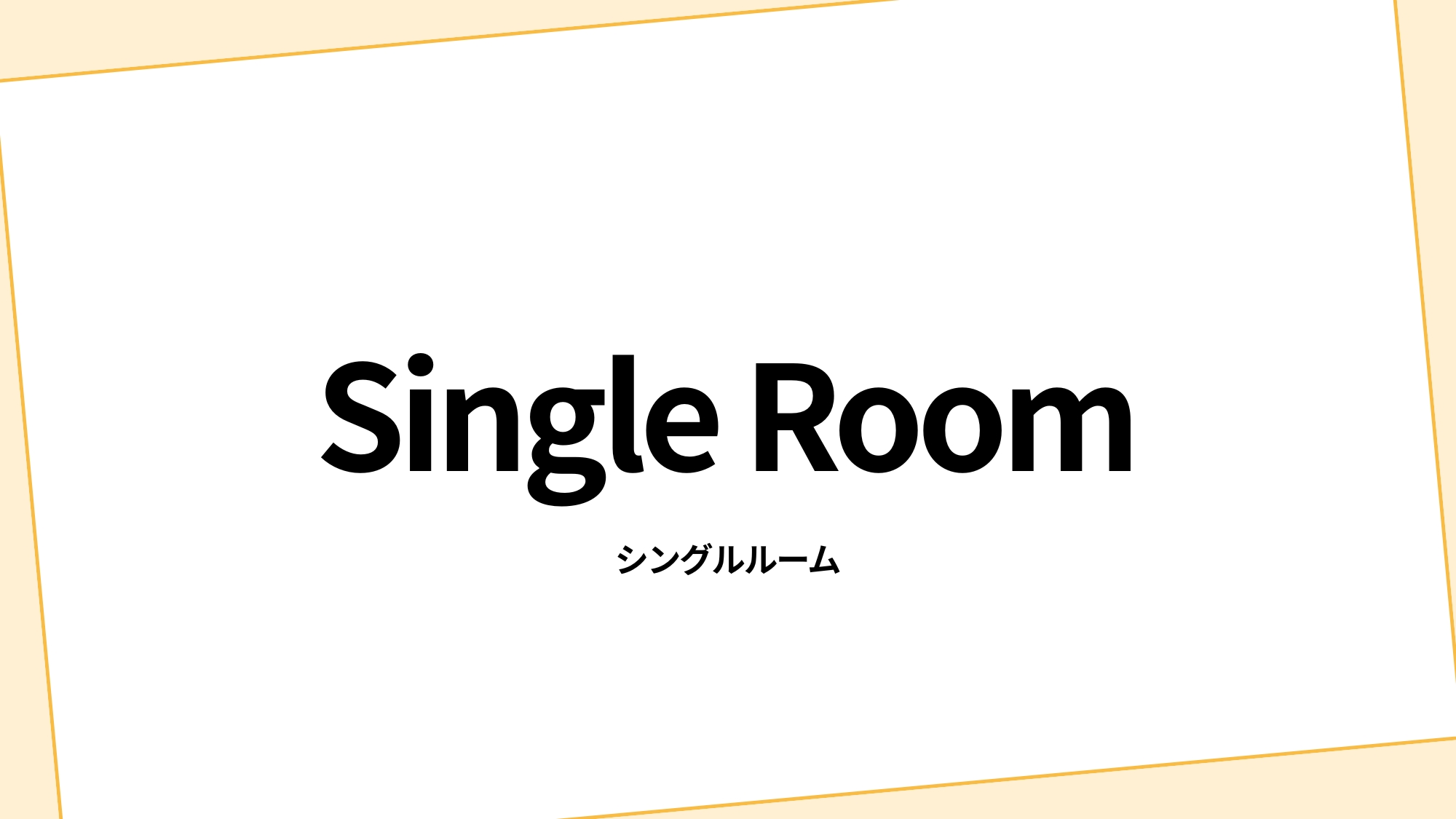 シングルルーム
