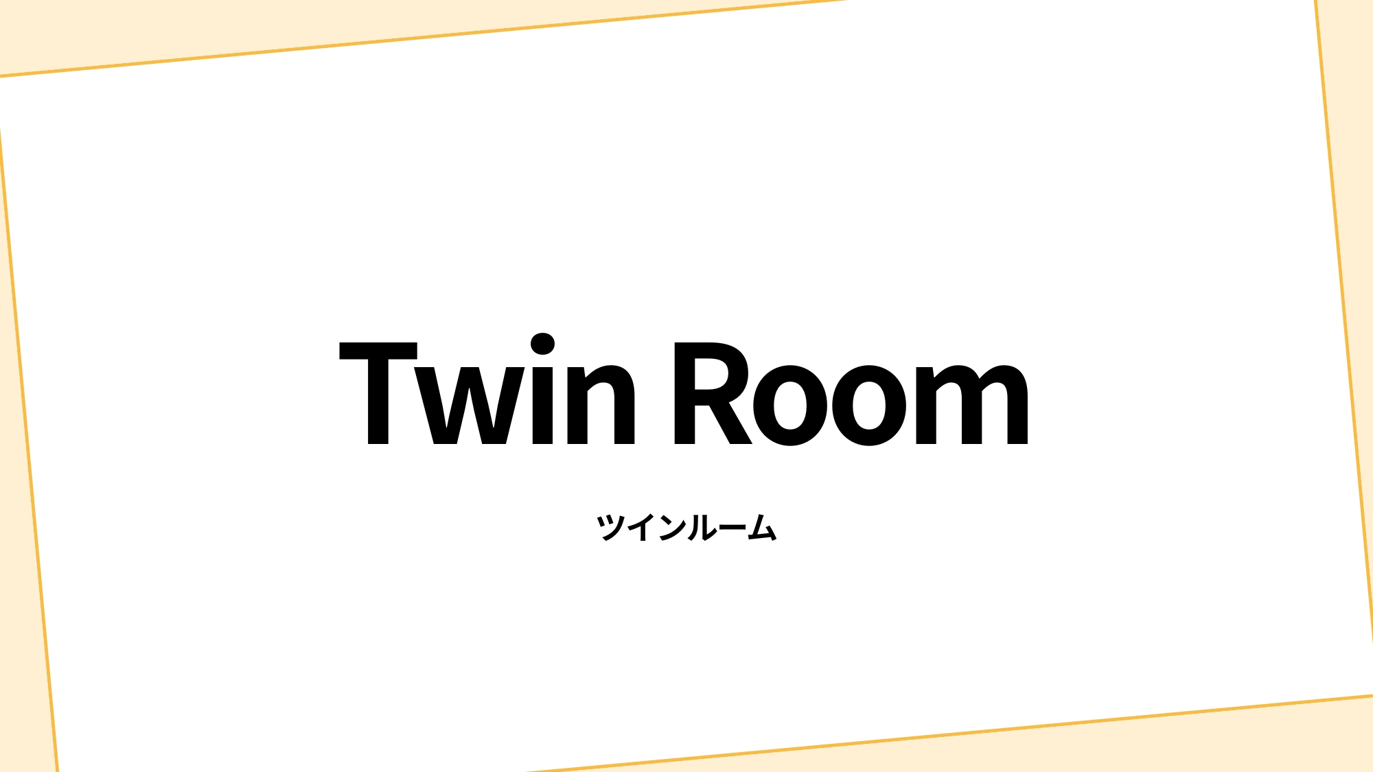 ツインルーム
