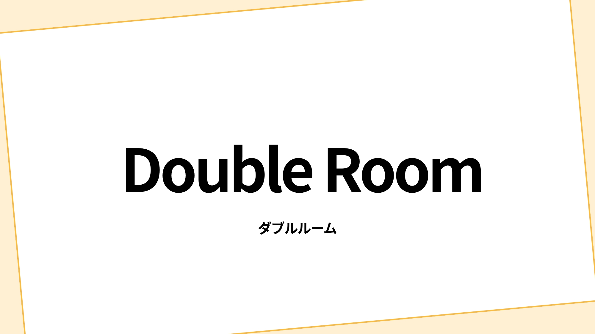 ダブルルーム