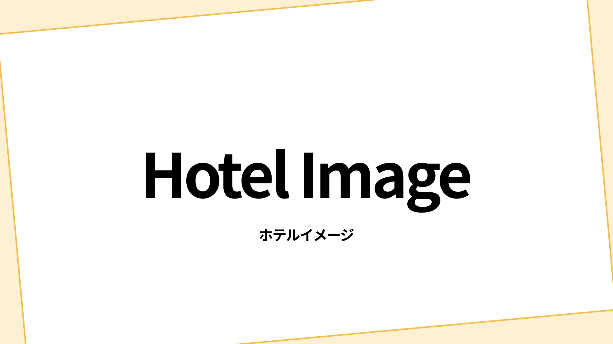ホテルイメージ