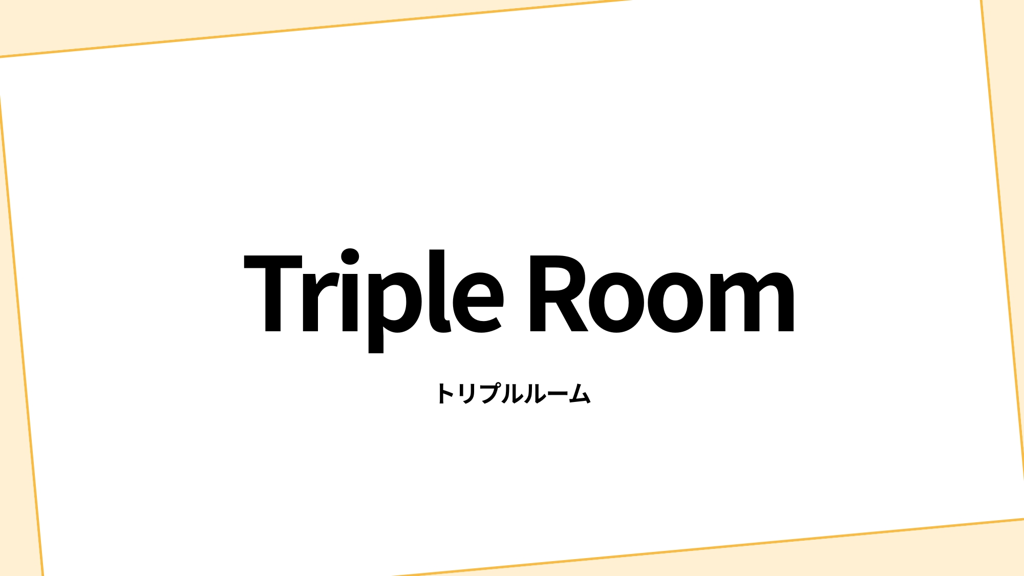 トリプルルーム