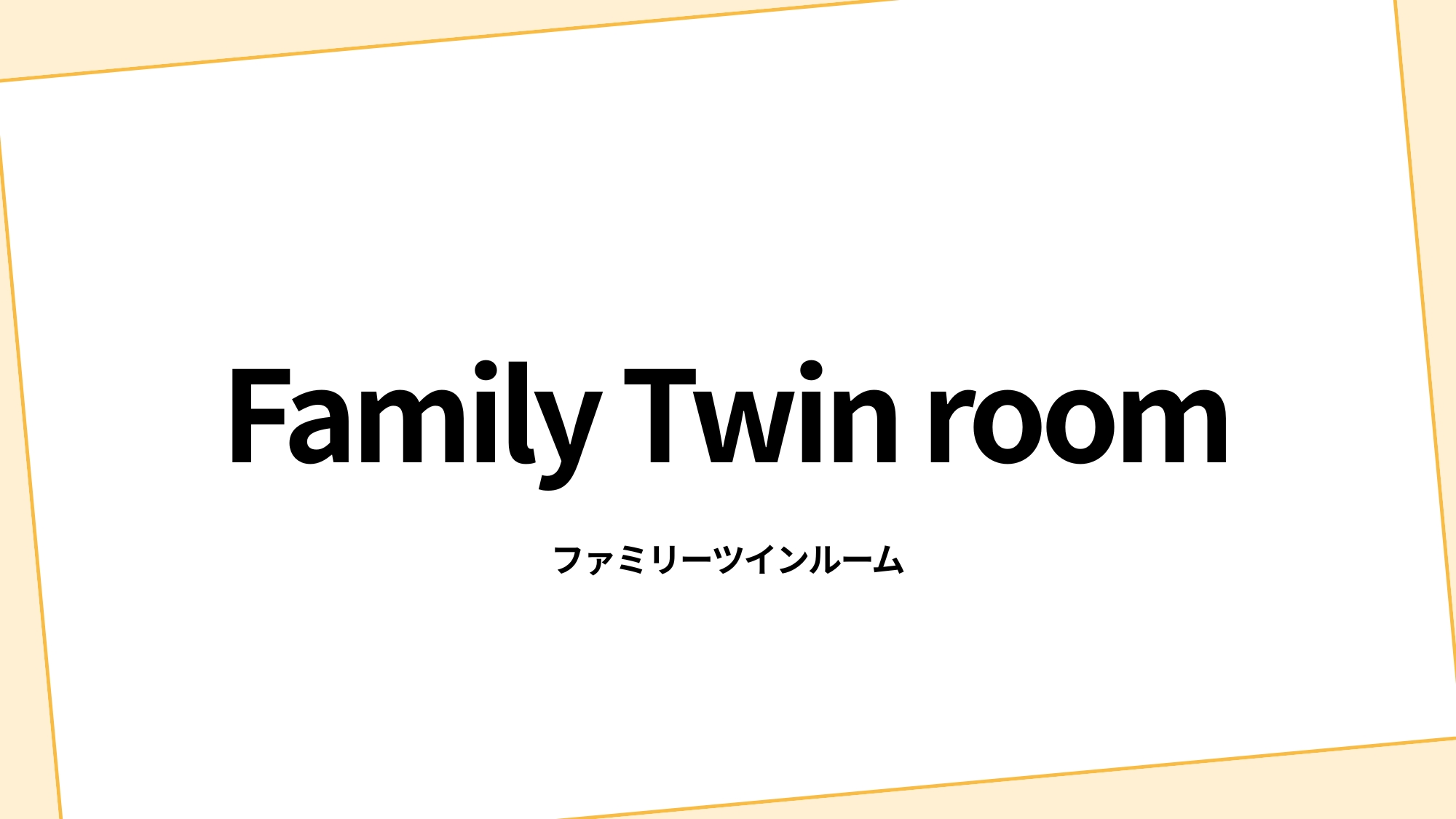 ファミリーツインルーム