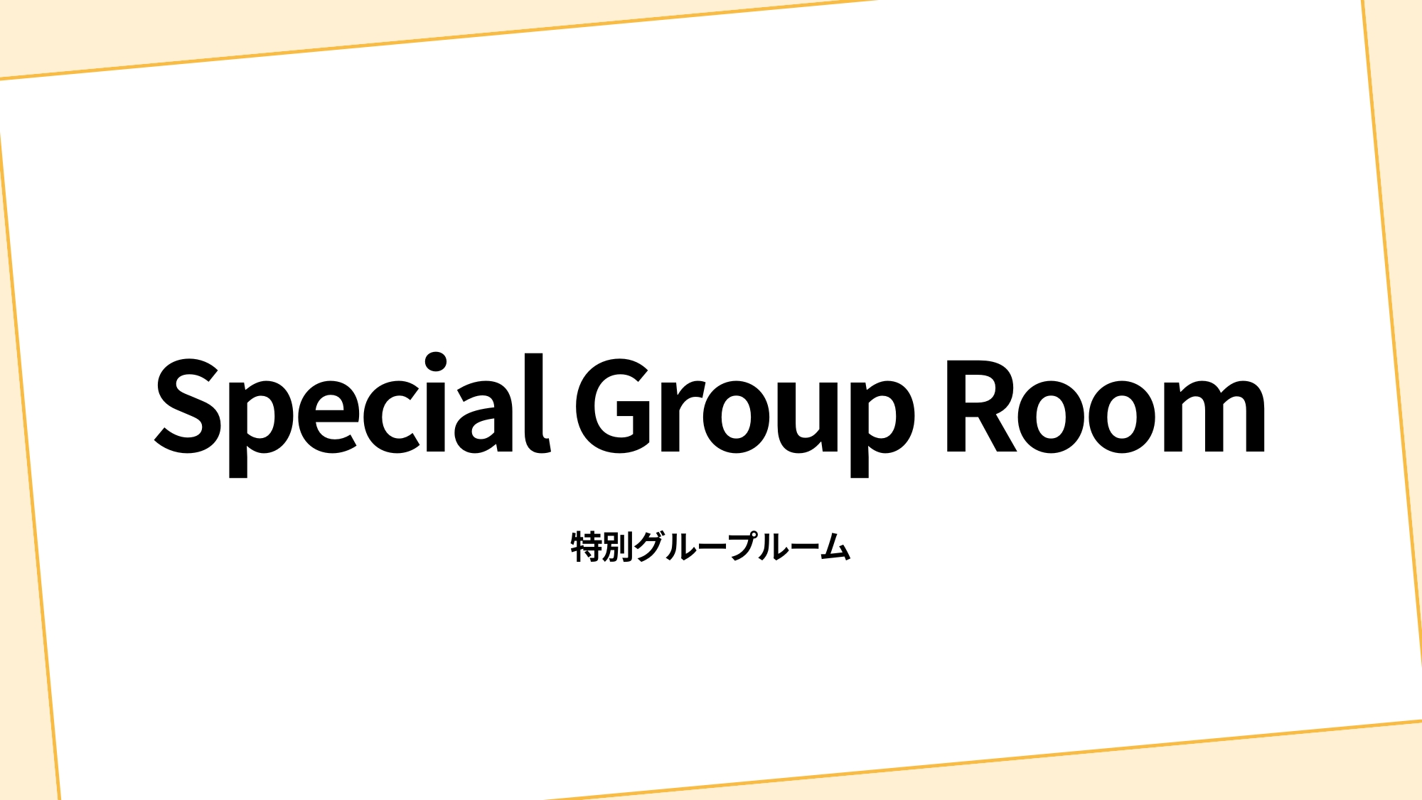 特別グループルーム