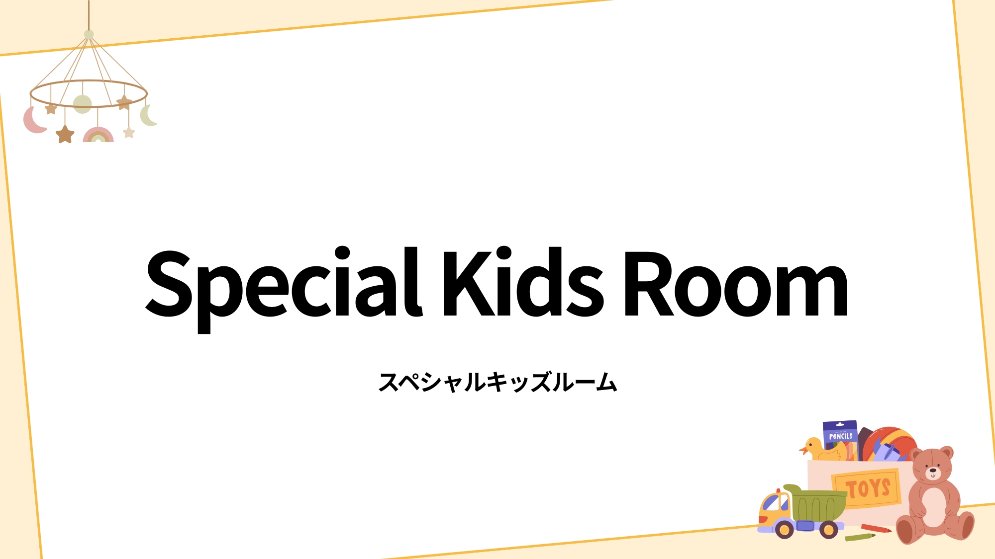 特別キッズルーム