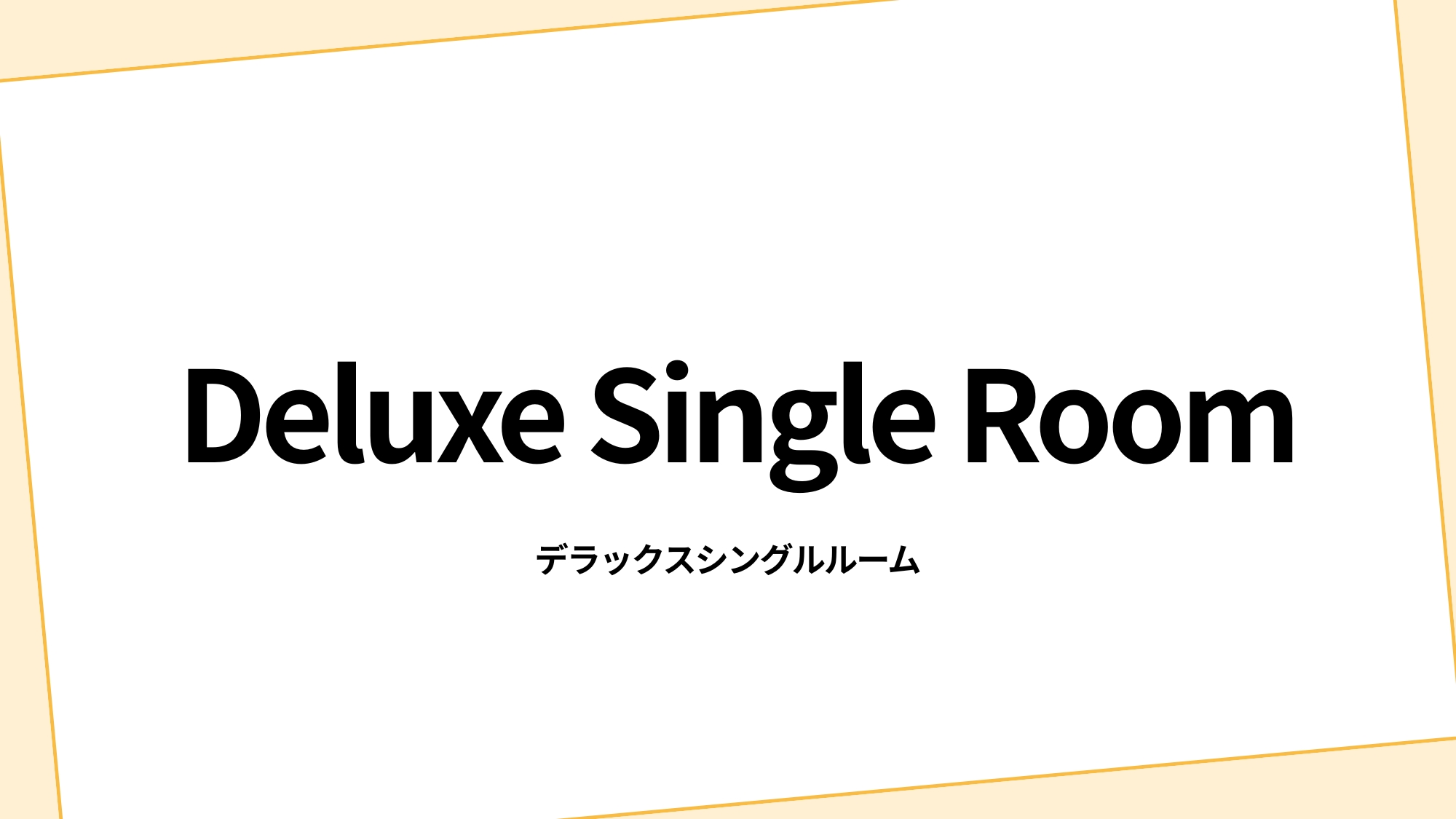 デラックスシングルルーム