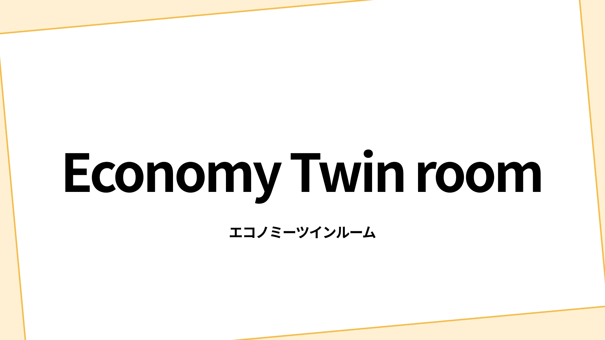 エコノミーツインルーム