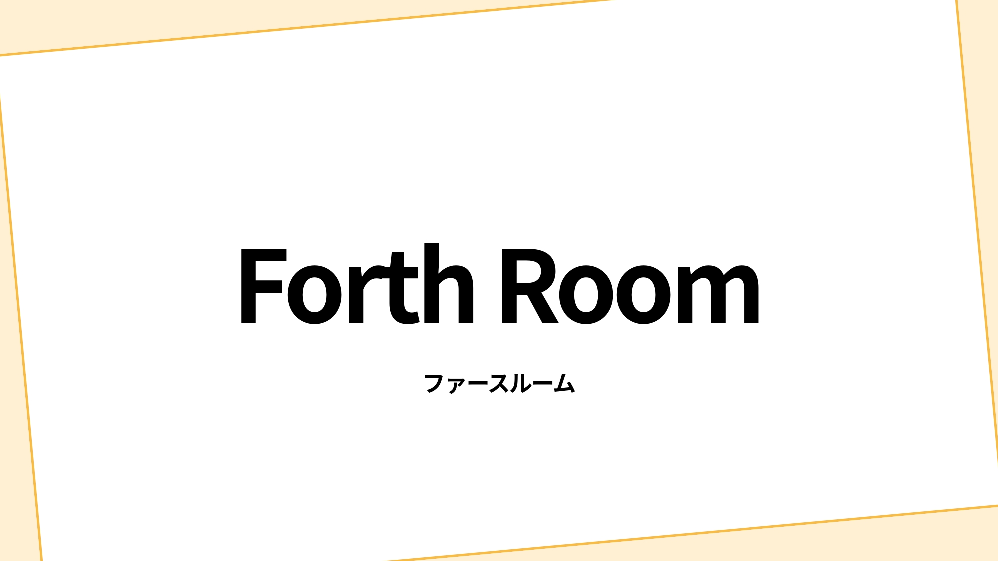 フォースルーム