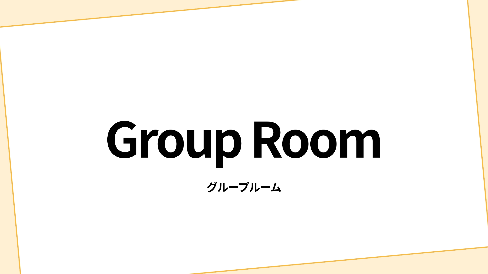グループルーム
