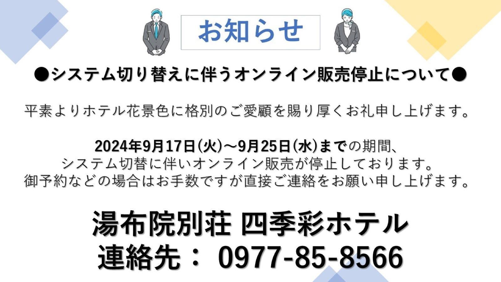 由布院温泉　湯布院別荘　四季彩ホテル