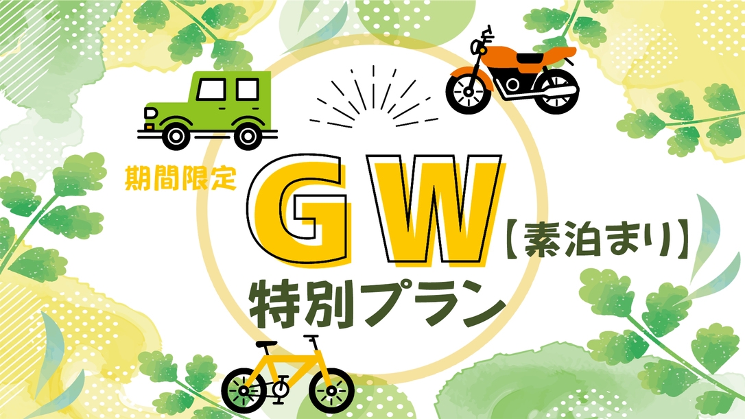 ★期間限定★ＧＷ〜ゴールデンウィーク〜特別プラン【素泊まり】