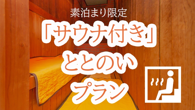 ◆和室限定◆『サウナ付き』ととのいプラン【素泊まり】