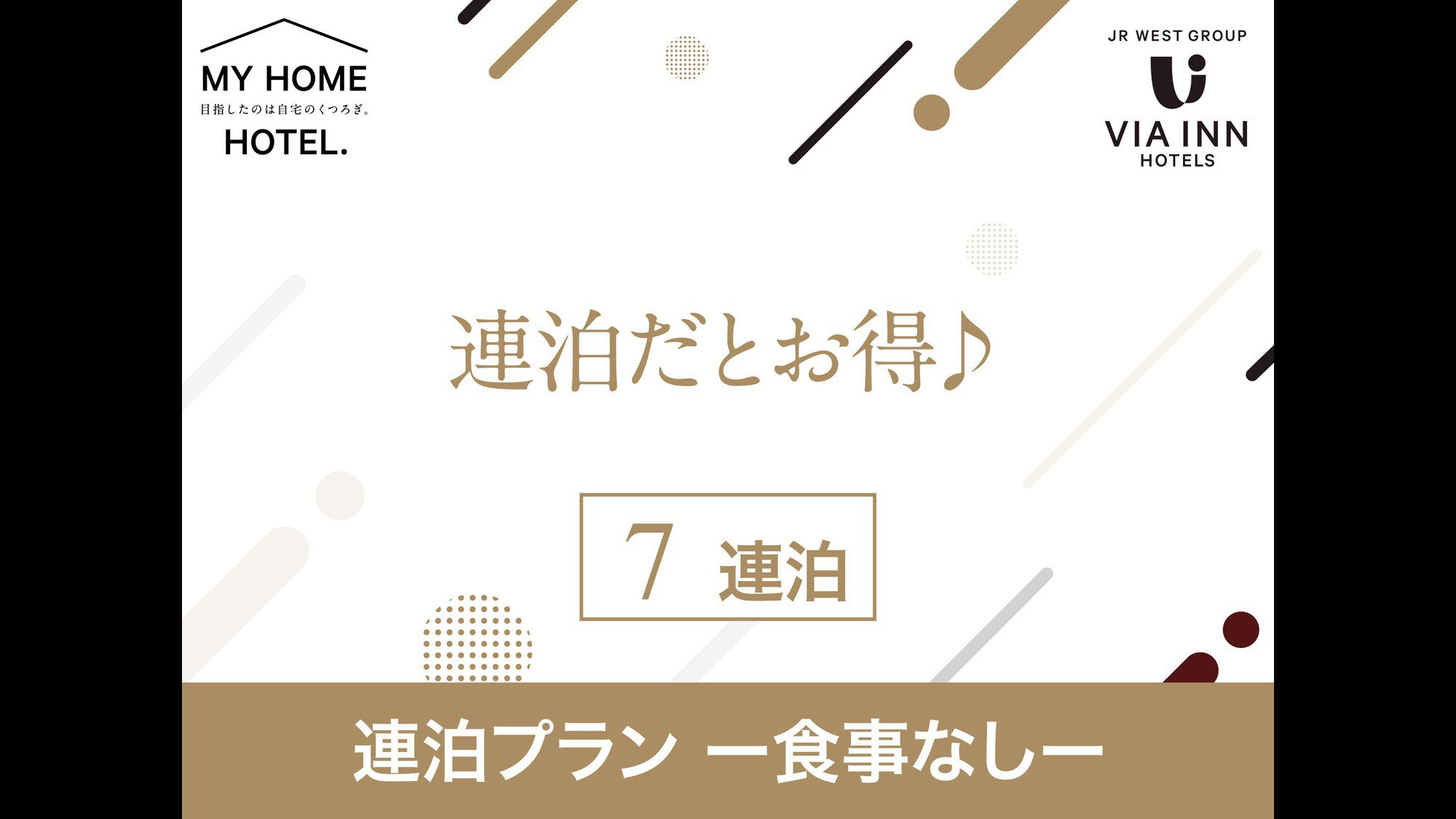 【食事なし】７連泊以上限定プラン