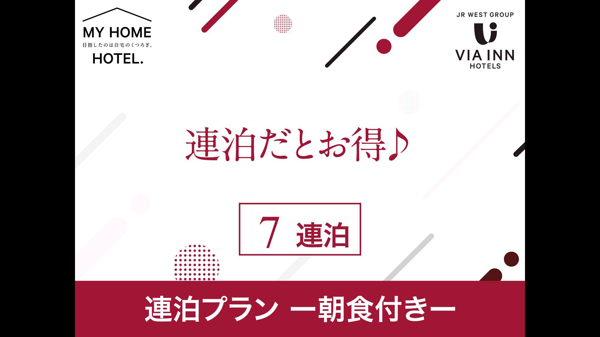 【朝食付】７連泊以上限定プラン