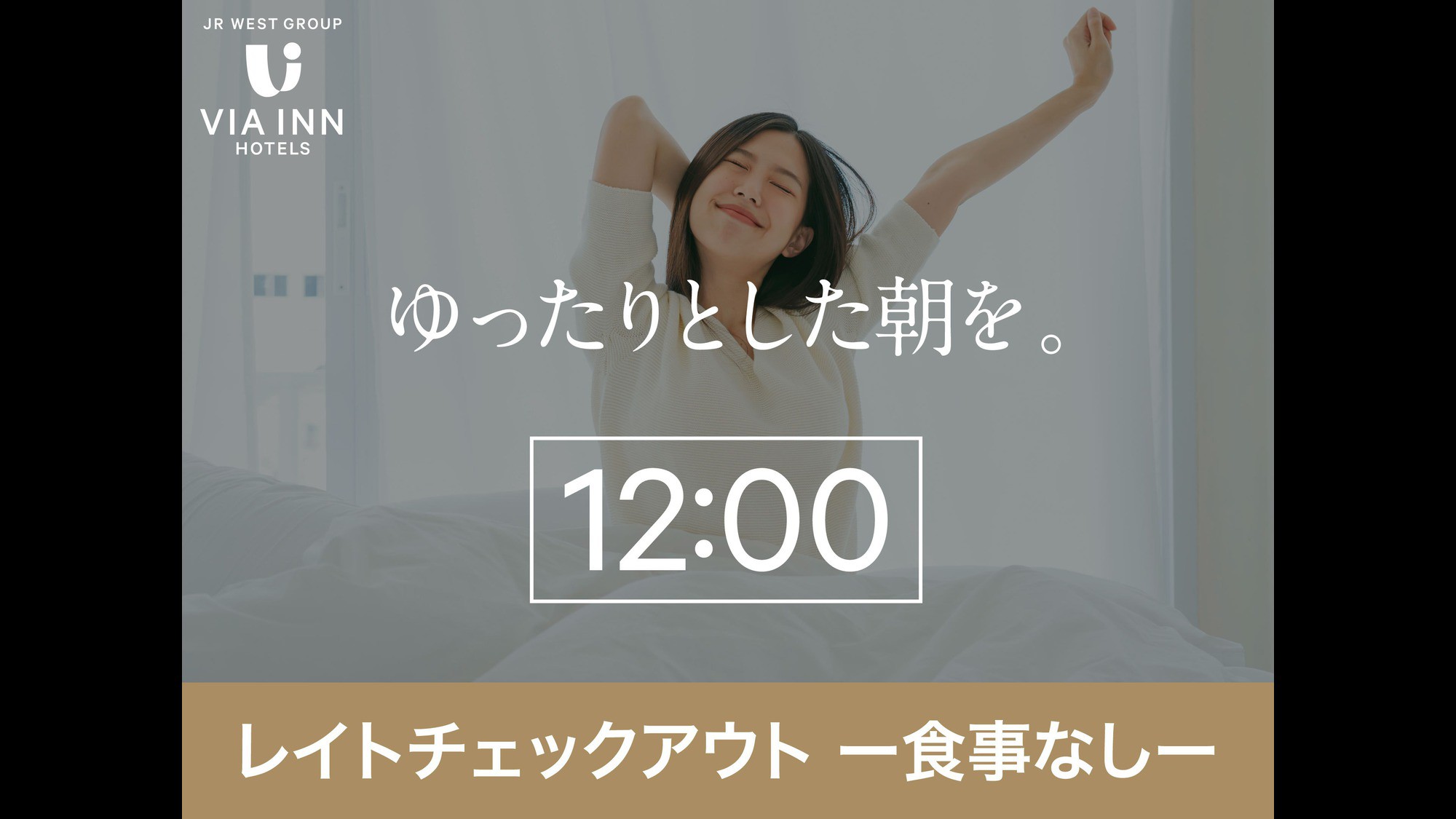 レイトアウト12:00（食事なし）