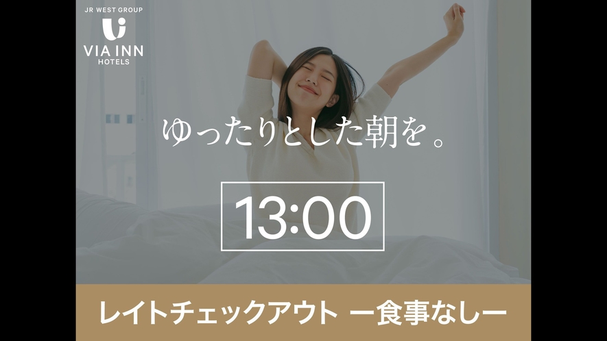 レイトアウト13:00（食事なし）