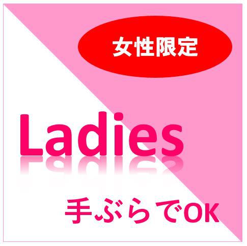 【女性限定】楽々手ぶらプラン【ネット予約限定】