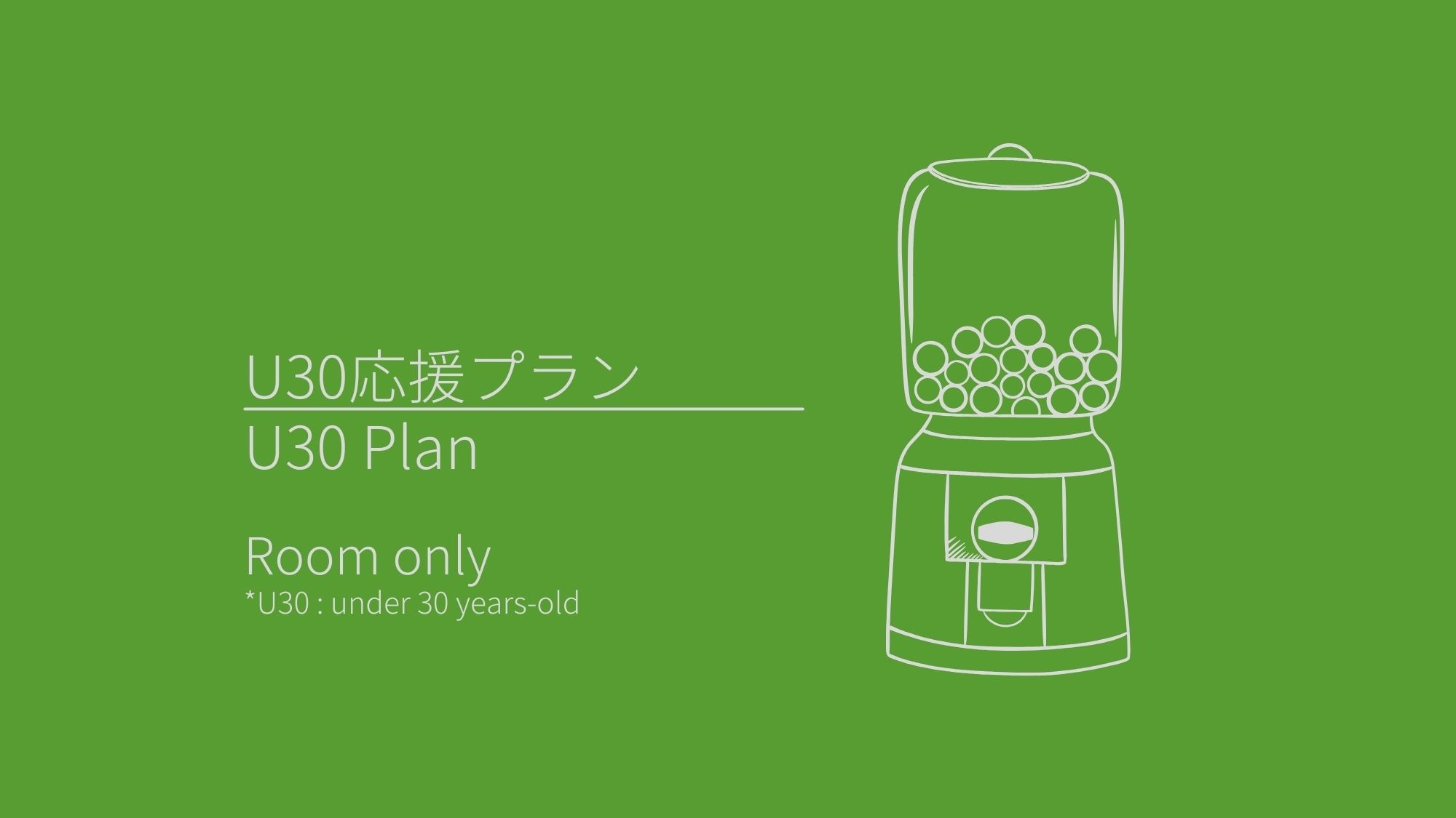 【U30】30歳以下限定！ReFaの特典とオリジナルグッズが当たるガチャガチャ付きプラン（素泊まり）