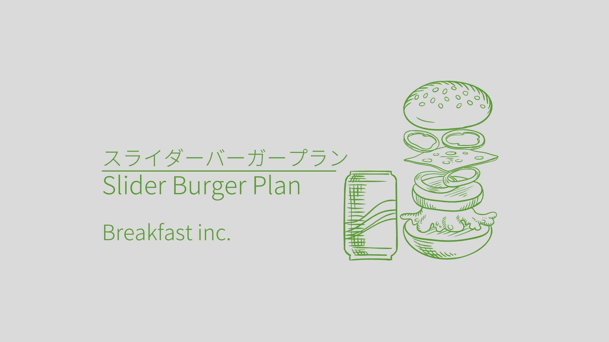 【首都圏★おすすめ2023】スライダーバーガーセットプラン★１２時までのレイトアウト可能（朝食付き）