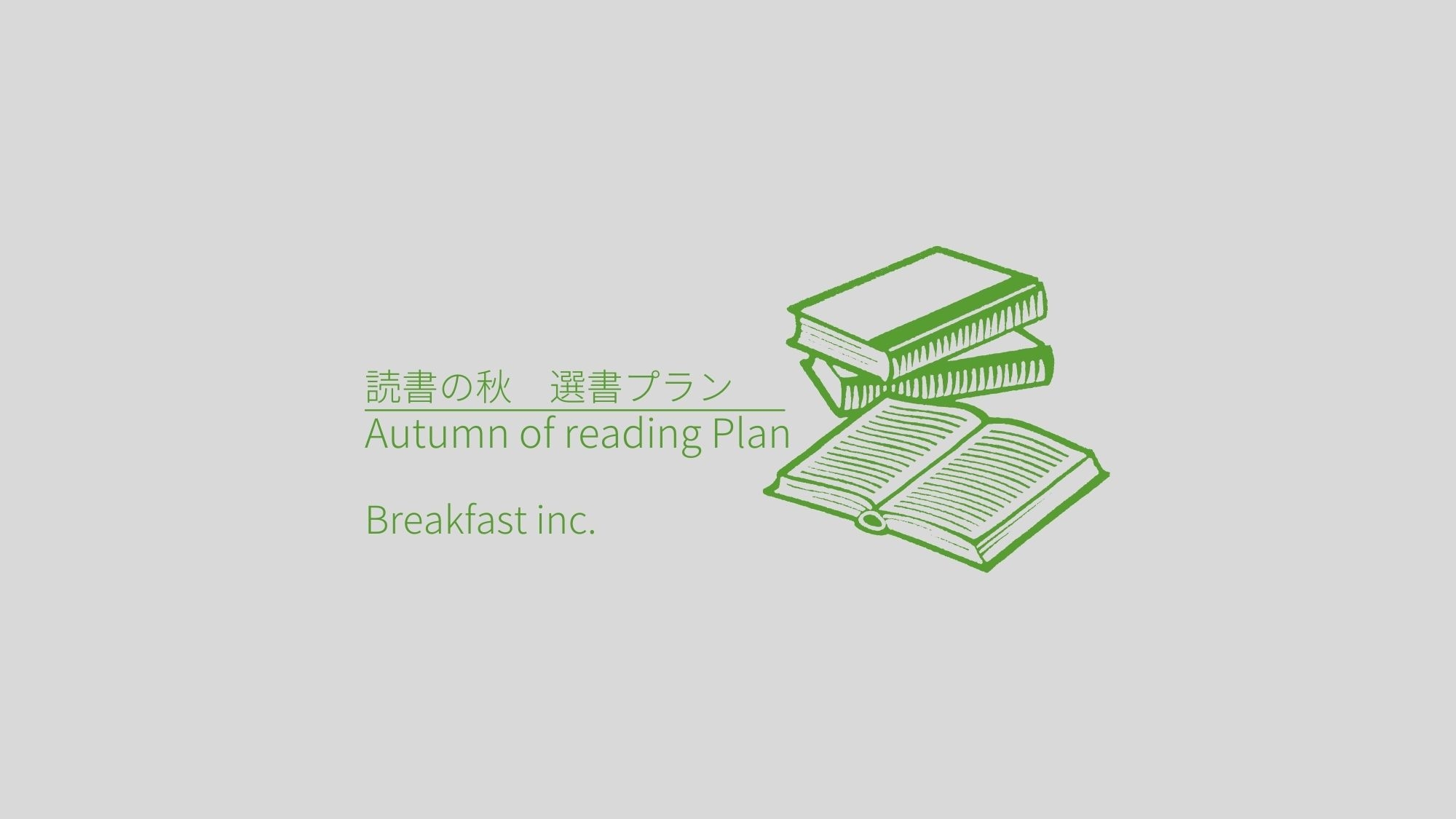 【読書の秋限定】選書プラン（朝食付き）