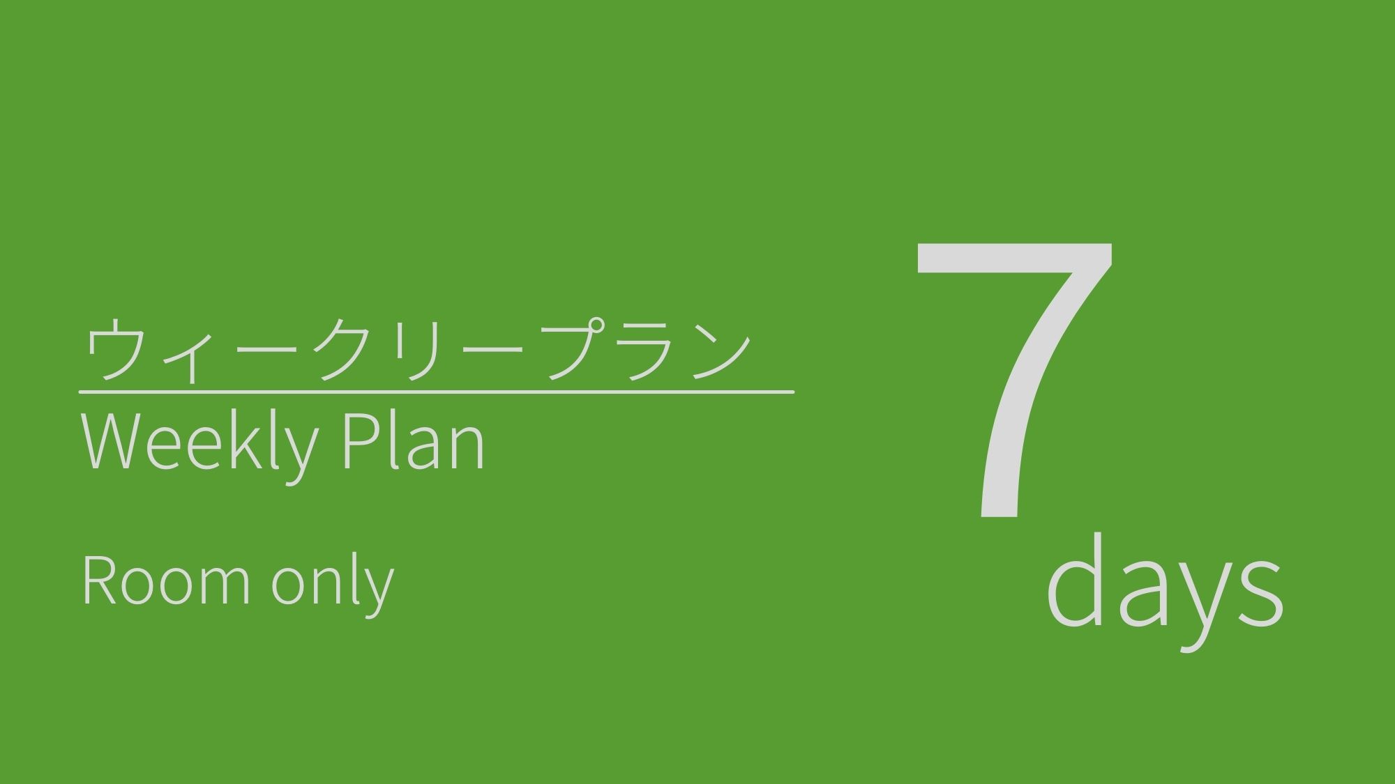 【Weekly plan】◆長期滞在にオススメ◆７連泊以上でお得なプラン♪（素泊まり）