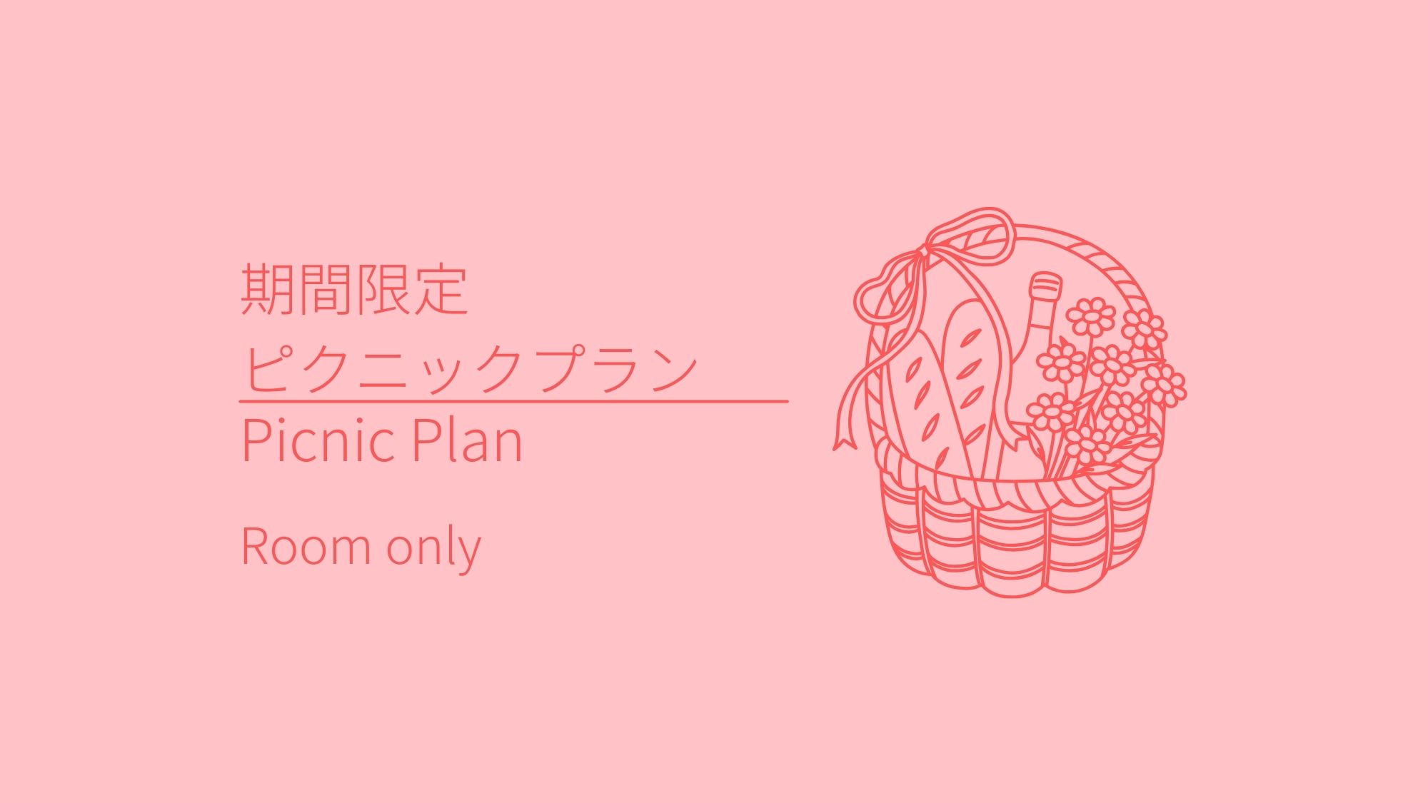 ピクニックプラン(素泊まり)