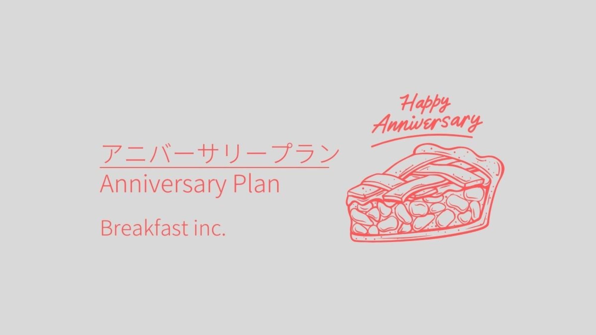 アニバーサリープラン(アップルパイ)朝食付き