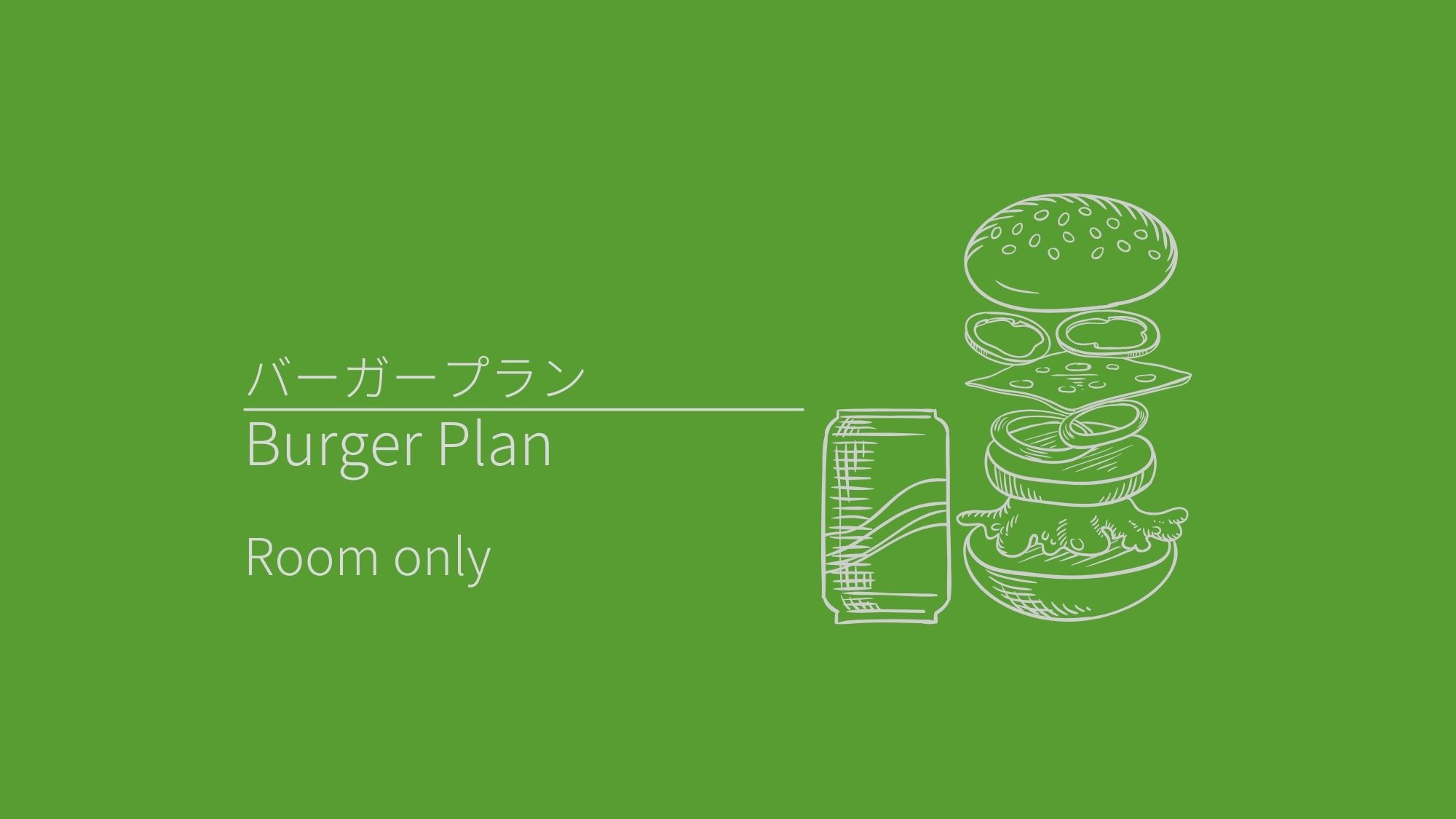 バーガープラン（素泊まり）