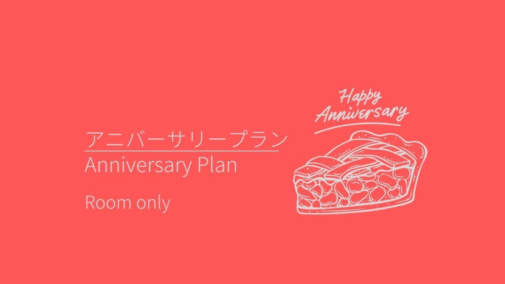 アニバーサリープラン(アップルパイ)素泊まり