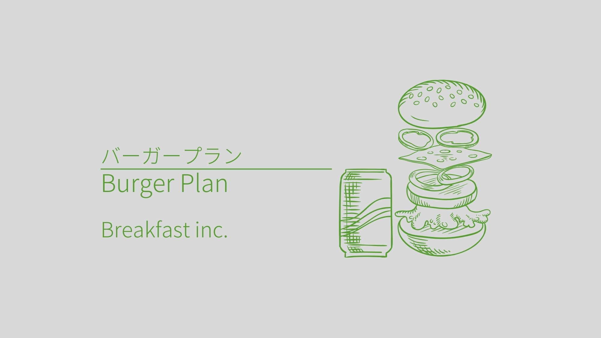 バーガープラン（朝食付き）