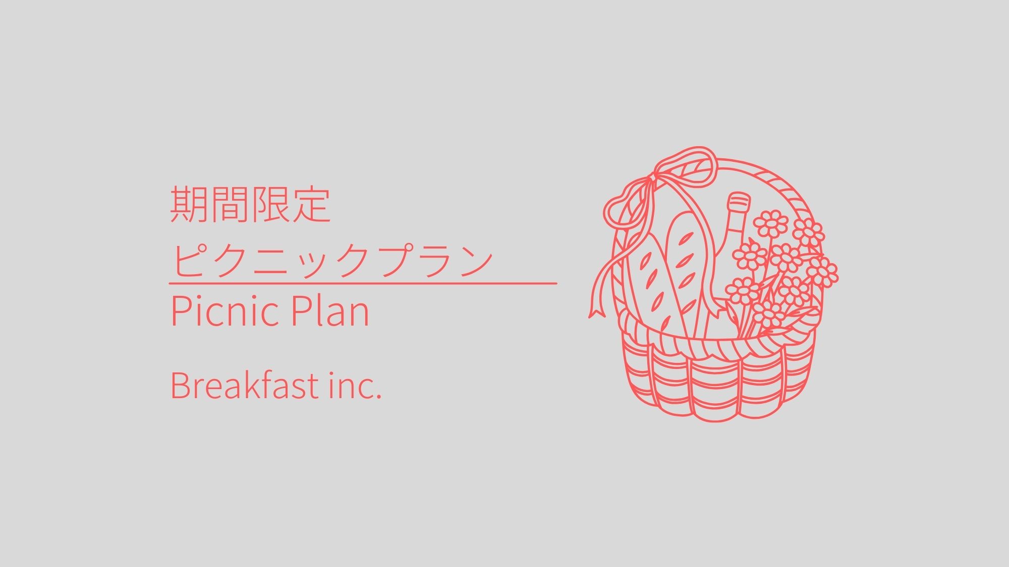 ピクニックプラン(朝食付き)