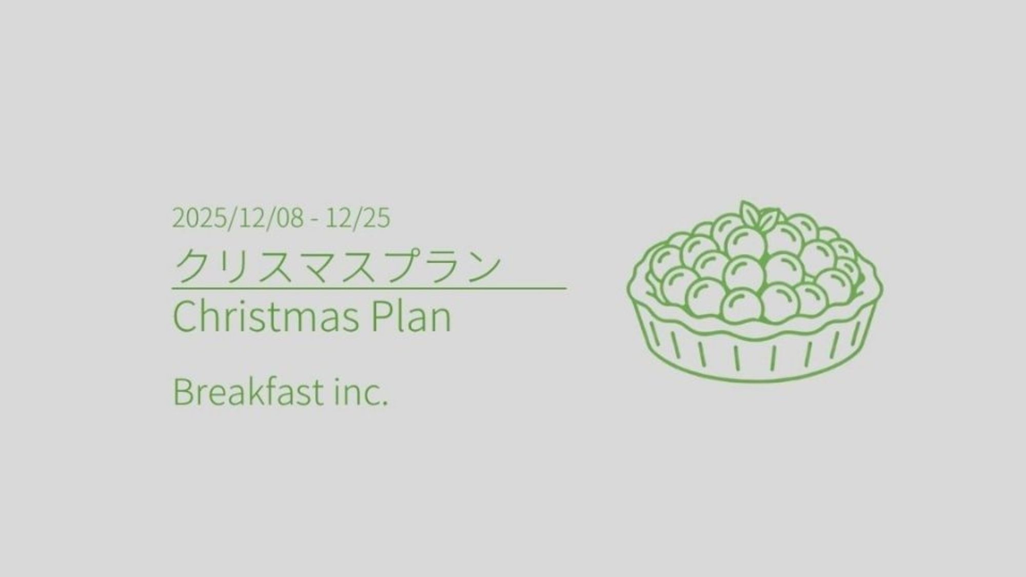 クリスマスプラン2025(朝食付き)