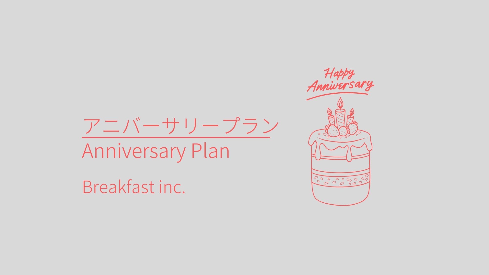 アニバーサリープラン（朝食付き）