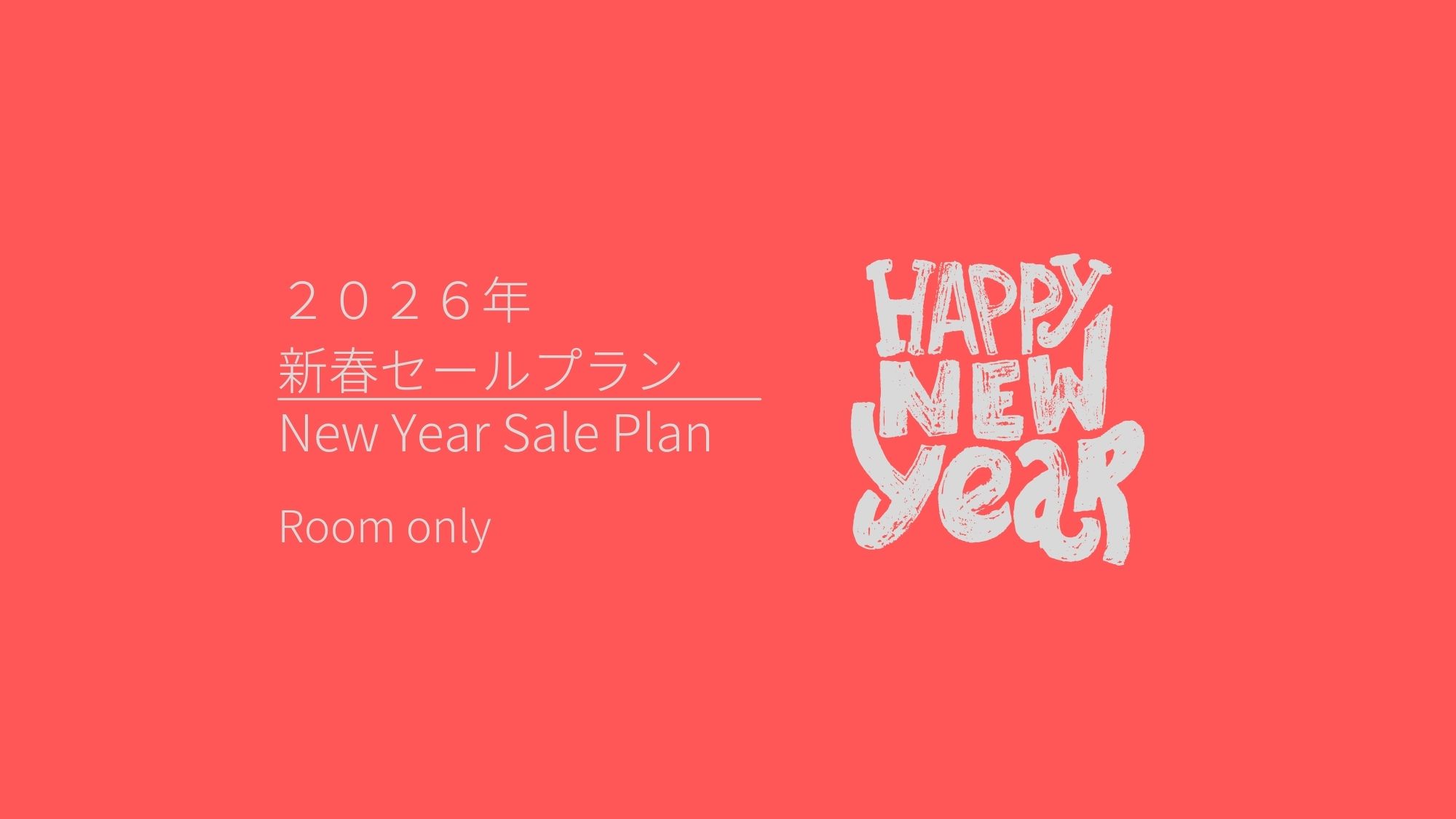 2026春セール(素泊まり)