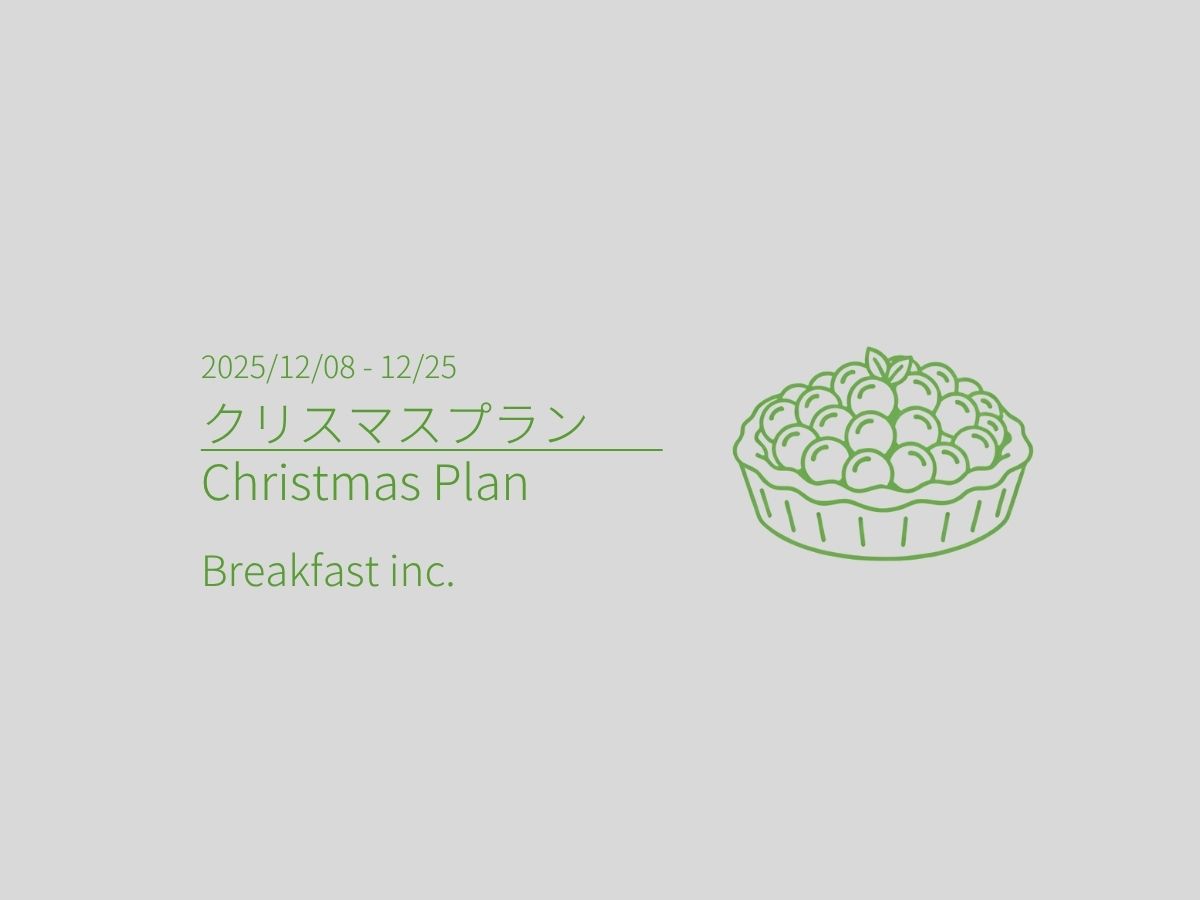 クリスマスプラン2025(朝食付き)