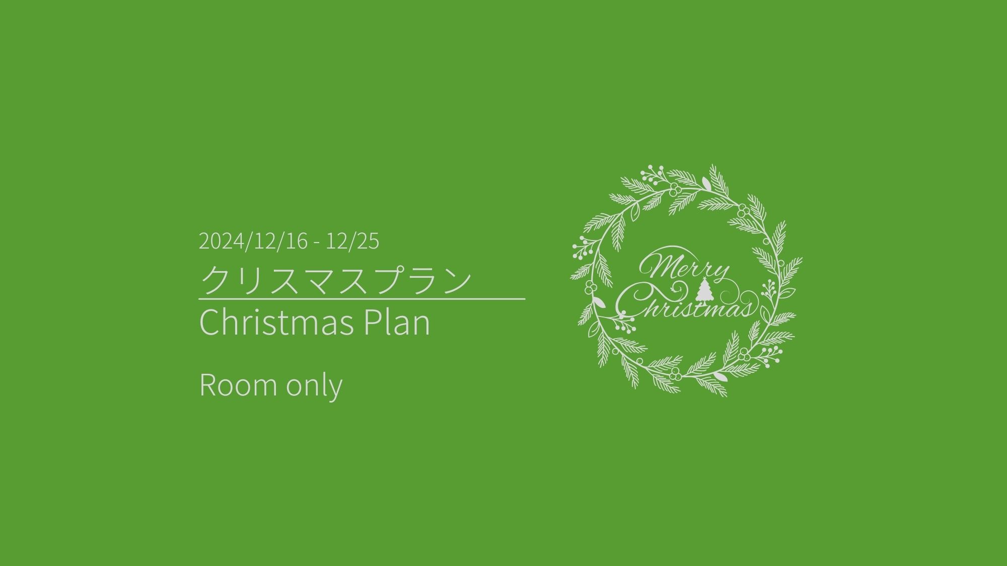 クリスマスプラン２０２４（素泊まり）