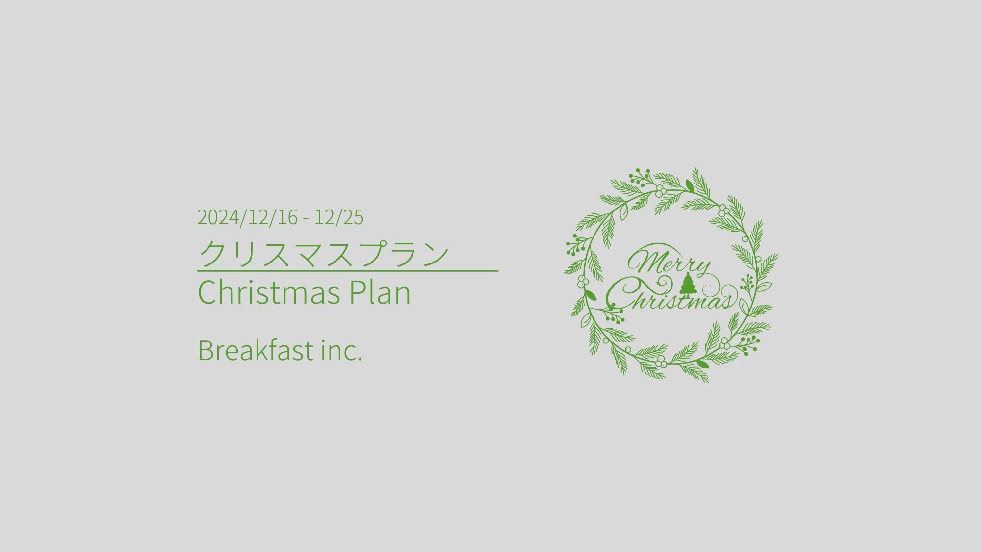 クリスマスプラン２０２４（朝食付き）