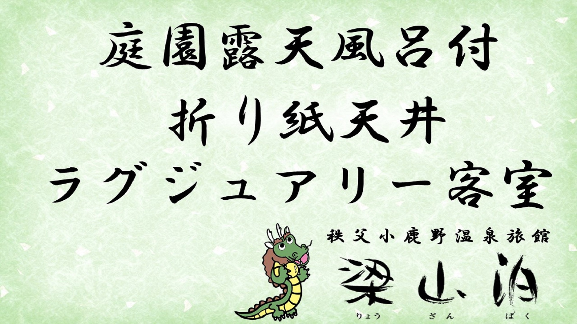 【庭園露天風呂付き客室】折り紙天井☆ラグジュアリー客室（禁煙）の紹介